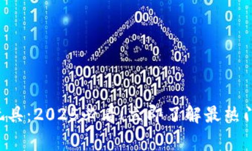 比特派儿童玩具：2025必看！立即了解最热门的玩具选择！