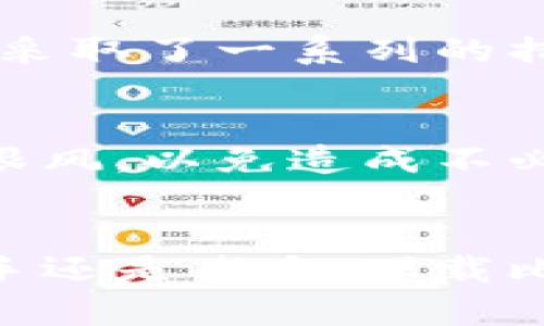   比特派官网安卓版下载：2025必看，立刻体验数字货币的魅力！ / 

 guanjianci 比特派, 数字货币下载, 安卓版, 钱包应用 /guanjianci 

引言：数字货币的新时代
随着科技的飞速发展，数字货币已经不再是一个遥远的概念，而是融入我们日常生活的重要部分。作为一种创新的金融产品，比特币、以太坊等数字货币正被越来越多的人接受和使用。因此，了解如何使用数字货币钱包是每个投资者的重要任务。

比特派：数字货币钱包的领军之选
在众多数字货币钱包中，比特派以其安全性、便捷性和多功能性脱颖而出。它不仅支持比特币、以太坊等主流数字货币的存储与管理，还提供了丰富的交易功能和安全保障，使得用户在使用过程中更加安心。因此，下载比特派安卓版，成为每一个数字货币爱好者必做的事情。

如何下载比特派安卓版
那么，如何才能顺利下载比特派官网安卓版呢？其实，步骤并不复杂。您只需打开比特派的官方网站，在下载页面找到安卓版的链接，点击即可开始下载。同时，为了保证下载的安全性，请务必选择官方网站进行下载，以防下载到假冒版本，影响您的资产安全。

比特派安卓版的主要功能
下载并安装比特派安卓版后，您将会发现它的界面，操作非常便捷。同时，比特派还提供了一系列强大的功能，例如：
ul
listrong多币种支持：/strong比特派支持多种主流数字货币，用户可以随时随地进行交易和管理。/li
listrong安全性保障：/strong比特派采用多重安全机制，包括指纹解锁、密码保护等功能，为您的资产保驾护航。/li
listrong实时行情分析：/strong通过比特派，用户可以实时查看数字货币的价格走势，帮助其做出明智的投资决策。/li
listrong人性化的用户体验：/strong比特派在设计上注重用户体验，通过流畅的交互和各类提示，使得即使是新手也能轻松上手。/li
/ul

比特派的安全性分析
在数字货币交易中，安全性始终是用户最为关注的问题之一。因此，比特派在安全性上的投入尤为重要。为了保障用户的资金安全，比特派采取了一系列的措施。例如，所有的用户数据均通过加密技术进行保护，防止黑客的攻击。此外，比特派还定期进行安全审核，以确保系统的安全性和稳定性。

投资数字货币的注意事项
虽然数字货币市场拥有巨大的潜力，但投资者仍需保持警惕。在进行数字货币投资之前，建议您深入了解市场行情和相关知识。不要盲目跟风，以免造成不必要的损失。此外，始终保持冷静和理性，不要让情绪主导投资决策。

总结：立即下载比特派安卓版，与数字货币同行
总的来说，比特派作为一款高效的数字货币钱包，其便利的功能和安全的保护措施，让它成为了数字货币投资者的优选之一。无论您是新手还是老手，下载比特派安卓版都是一项明智的选择。因此，不要犹豫，立刻下载它，开启您的数字货币旅程吧！