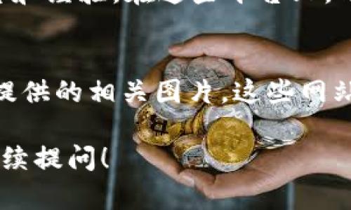 比特派（Bitpie）是一款流行的数字货币钱包，用户在使用过程中可能会遇到想要下载或寻找图片的问题。以下是一些寻找比特派下载图片的建议：

1. 官方网站
最直接的方式是访问比特派的官方网站。在官网上，通常会有关于比特派的详细介绍和应用截图，用户可以直接下载相关的图片。

2. 应用商店
比特派在各大应用商店中都可以找到相关信息。在Google Play或Apple App Store中，搜索“比特派”可以查看应用介绍页面，并可以看到官方提供的应用截图。

3. 社交媒体
比特派在社交媒体上有官方账号，如Twitter、Facebook或Instagram等。在这些平台上，官方可能会分享应用的新功能或用户体验的图片，用户可以通过关注这些账号来获取相关图片。

4. 用户社区和论坛
加入比特派的用户社区或论坛，如Reddit或Telegram，可以获取用户分享的图片和经验。在这些平台上，用户可能会分享自己的使用体验，配以相关的截图。

5. 搜索引擎
通过搜索引擎输入关键词“比特派 下载 图片”，也可以找到许多第三方网站上提供的相关图片。这些网站可能会有用户上传的应用界面或者相关信息的说明。

希望上述方法能帮助你找到所需的比特派下载图片。如果还有其他疑问，欢迎继续提问！