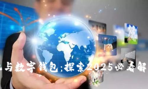 梦见手机与数字钱包：探索2025必看解读与寓意