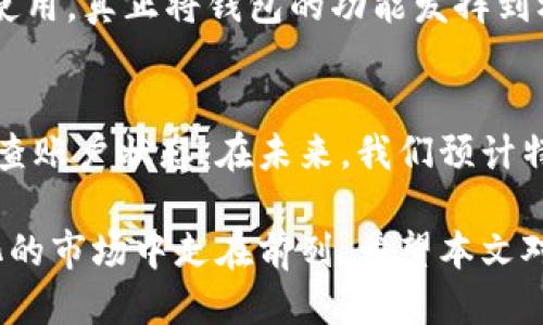 特派钱包一年没使用还可以用吗

特派钱包, 钱包安全, 钱包使用, 钱包查询/guanjianci

特派钱包简介
特派钱包作为一种数字钱包，已经逐渐融入了人们的日常生活。它不仅支持虚拟币的存储与交易，还可以用于支付各种线上线下的消费。然而，随着时间的推移，用户可能因为各种原因暂时不使用钱包。尤其是像特派钱包这样的一年未使用状况，引发了人们对其可用性的疑惑。那么，特派钱包在经历如此长时间未使用后，依然能够正常使用吗？本文将为您逐步解答这一问题，并探讨更多相关内容。

一年未使用的特派钱包可能面临的情况
在讨论一年未使用的特派钱包是否可以继续使用前，我们需要了解一些基本情况。首先，大多数数字钱包，尤其是涉及到财务安全的应用，通常都会设定一定的安全措施，这些措施可能在用户长时间不活跃的情况下自动生效。走进这一话题，我们可以分为几个方面来考量。

账户状态和安全性
特派钱包在用户未使用的情况下，为了保护账户的安全，可能会进行一些账户的冻结或限制操作。这主要是为了防止由于用户未及时管理账户而导致的潜在安全隐患。通常情况下，如果用户在一年内没有进行任何交易或登录，很有可能会收到系统发送的账户安全提醒，提示用户需要进行操作以避免账号被限。此时，用户只需按照系统的指引进行相关步骤即可。

重新激活账户的必要性
如果账户在一年内没有使用，用户可能需要通过验证身份来重新激活账户。这种身份验证可能包括更改密码、回答安全问题，或者使用绑定的手机号码进行验证码验证。这一过程虽然可能会有些繁琐，但从本质上看，是为了保护用户的资产安全，确保账户股者为真正的账户持有人。

如何确认账户是否仍然可以使用
要确认您的特派钱包账户是否仍然可用，建议您采取以下步骤：
ol
li尝试登录：如您能顺利登录，说明您的账户依然有效。/li
li查看余额：登录后，检查您的账户余额及交易记录。若余额未有变动，说明账户未被恶意使用。/li
li阅读通知：查看系统是否发送了关于您账户活动的通知或警告。/li
li联系客服：如遇到任何问题，及时联系特派钱包的客服团队以获取帮助。/li
/ol

特派钱包安全性分析
对于大多数人来说，安全可能是他们在使用数字钱包时最关心的问题。特派钱包在设计上很重视用户账户的安全性，包括采用高加密标准、两步验证等安全措施。然而，用户的主动参与也是非常重要的。即便是再安全的产品，也需要用户保持警惕定期登录账户，确保资产的安全。

钱包功能的多样性
除开基本的存储和交易功能，特派钱包还提供了多样的服务，比如充值、提现、投资理财等。用户在使用钱包的同时，随时可以关注钱包内的各项功能，以便在需要时能够方便地切换和使用，真正将钱包的功能发挥到极致。因此，作为用户而言，了解这些功能并积极使用，会让特派钱包的潜能得到充分利用。

总结与建议
综上所述，特派钱包在经过长达一年的未使用后，依然有可能继续使用，但用户需要遵循一些操作流程来确认和激活账户。为了确保账户的安全和资金的安全，建议用户定期登录并检查账户状态。在未来，我们预计特派钱包会推出更为便捷和有效的激活方式，以迎合日益增强的用户需求。

数字钱包的使用正日趋普及，伴随着技术的发展，我们相信用户的体验将越来越流畅。在未来的时间里，用户需增强对数字钱包的了解，不仅能够更好地管理个人资产，还能在动态变化的市场中走在前列。希望本文对您有所帮助，感谢您的阅读！