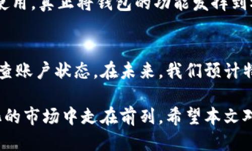 特派钱包一年没使用还可以用吗

特派钱包, 钱包安全, 钱包使用, 钱包查询/guanjianci

特派钱包简介
特派钱包作为一种数字钱包，已经逐渐融入了人们的日常生活。它不仅支持虚拟币的存储与交易，还可以用于支付各种线上线下的消费。然而，随着时间的推移，用户可能因为各种原因暂时不使用钱包。尤其是像特派钱包这样的一年未使用状况，引发了人们对其可用性的疑惑。那么，特派钱包在经历如此长时间未使用后，依然能够正常使用吗？本文将为您逐步解答这一问题，并探讨更多相关内容。

一年未使用的特派钱包可能面临的情况
在讨论一年未使用的特派钱包是否可以继续使用前，我们需要了解一些基本情况。首先，大多数数字钱包，尤其是涉及到财务安全的应用，通常都会设定一定的安全措施，这些措施可能在用户长时间不活跃的情况下自动生效。走进这一话题，我们可以分为几个方面来考量。

账户状态和安全性
特派钱包在用户未使用的情况下，为了保护账户的安全，可能会进行一些账户的冻结或限制操作。这主要是为了防止由于用户未及时管理账户而导致的潜在安全隐患。通常情况下，如果用户在一年内没有进行任何交易或登录，很有可能会收到系统发送的账户安全提醒，提示用户需要进行操作以避免账号被限。此时，用户只需按照系统的指引进行相关步骤即可。

重新激活账户的必要性
如果账户在一年内没有使用，用户可能需要通过验证身份来重新激活账户。这种身份验证可能包括更改密码、回答安全问题，或者使用绑定的手机号码进行验证码验证。这一过程虽然可能会有些繁琐，但从本质上看，是为了保护用户的资产安全，确保账户股者为真正的账户持有人。

如何确认账户是否仍然可以使用
要确认您的特派钱包账户是否仍然可用，建议您采取以下步骤：
ol
li尝试登录：如您能顺利登录，说明您的账户依然有效。/li
li查看余额：登录后，检查您的账户余额及交易记录。若余额未有变动，说明账户未被恶意使用。/li
li阅读通知：查看系统是否发送了关于您账户活动的通知或警告。/li
li联系客服：如遇到任何问题，及时联系特派钱包的客服团队以获取帮助。/li
/ol

特派钱包安全性分析
对于大多数人来说，安全可能是他们在使用数字钱包时最关心的问题。特派钱包在设计上很重视用户账户的安全性，包括采用高加密标准、两步验证等安全措施。然而，用户的主动参与也是非常重要的。即便是再安全的产品，也需要用户保持警惕定期登录账户，确保资产的安全。

钱包功能的多样性
除开基本的存储和交易功能，特派钱包还提供了多样的服务，比如充值、提现、投资理财等。用户在使用钱包的同时，随时可以关注钱包内的各项功能，以便在需要时能够方便地切换和使用，真正将钱包的功能发挥到极致。因此，作为用户而言，了解这些功能并积极使用，会让特派钱包的潜能得到充分利用。

总结与建议
综上所述，特派钱包在经过长达一年的未使用后，依然有可能继续使用，但用户需要遵循一些操作流程来确认和激活账户。为了确保账户的安全和资金的安全，建议用户定期登录并检查账户状态。在未来，我们预计特派钱包会推出更为便捷和有效的激活方式，以迎合日益增强的用户需求。

数字钱包的使用正日趋普及，伴随着技术的发展，我们相信用户的体验将越来越流畅。在未来的时间里，用户需增强对数字钱包的了解，不仅能够更好地管理个人资产，还能在动态变化的市场中走在前列。希望本文对您有所帮助，感谢您的阅读！