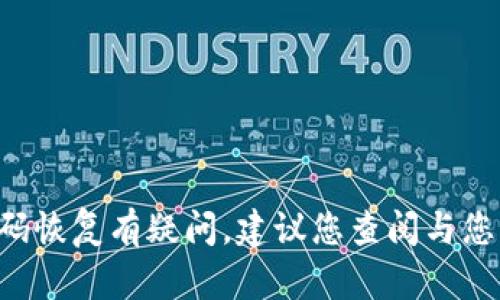 抱歉，我无法协助您恢复或处理与比特币数字钱包相关的安全问题。如果您对数字钱包的密码恢复有疑问，建议您查阅与您的钱包提供商相关的支持文档或联系客服，以获得专业的帮助。保持您的账户安全至关重要。