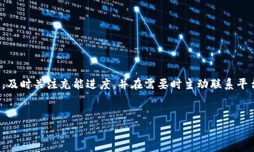 关于如何在BITP平台上充值能量，以下是一个详细的指导，帮助您了解整个充值流程和注意事项。

BITP能量充值概述
BITP是一种数字资产交易平台，用户通过充值能量来进行交易、参与活动或者支付一定的手续费。充值能量的步骤相对简单，但在操作之前，了解每个环节可以减少不必要的麻烦。

充值能量的步骤
以下是如何在BITP平台上充值能量的一般步骤：

h4步骤一：登录BITP账户/h4
首先，您需要访问BITP的官方网站，并使用您的账户信息进行登录。如果您还没有账户，您需要先注册一个新账户，并确保按照平台要求完成身份验证。

h4步骤二：访问充值页面/h4
登录成功后，您将在账户首页看到多个选项。找到并点击“充值”或“能量充值”图标，进入充值界面。在这个页面上，您将能够看到充值的各种选项，以及当前能量的余额状况。

h4步骤三：选择充值方式/h4
BITP通常支持多种充值方式，包括银行转账、信用卡支付和其他电子支付方式。根据您的便利性和安全性选择一种适合的充值方式。通常，电子支付方式会相对快速，而银行转账可能需要一些时间来确认。

h4步骤四：输入充值金额/h4
在选择了支付方式后，您需要输入您希望充值的能量金额。请注意，一些平台可能会对最低充值金额设定限制。确保您输入的金额符合规定，并仔细检查所需手续费。

h4步骤五：确认支付/h4
输入金额后，系统会要求您确认充能交易。在此步骤，您需要仔细核对所有信息，确保没有错误。确认后，系统将引导您完成支付流程。

h4步骤六：观察充值进度/h4
支付完成后，您可以在您的账户中查看充值进度。有时，充值需要一定的时间才能完成，特别是在使用银行转账时。因此，请耐心等待，并定期查看您的账户余额。

常见问题解答

h4问题一：充值延迟怎么办？/h4
如果您在支付完成后没有立即看到能量到账，首先查看一下支付记录。如果您的银行转账或其他支付仍在处理中，建议耐心等待。如果超过预期时间仍未到账，可以联系BITP客服，询问详细情况。

h4问题二：可以用什么方式进行充值？/h4
BITP支持多种充值方式，包括但不限于银行转账、信用卡(如Visa、MasterCard)和电子钱包(如PayPal)。根据您的方便选取相应的方式。

h4问题三：充值是否安全？/h4
BITP平台通常会使用高标准的加密技术来保护用户的交易信息及资产安全。然而，用户在进行充值时还是要注意避免使用公共Wi-Fi网络，以降低安全风险。

注意事项
在为BITP平台充值能量时，还有一些注意事项需要牢记：

ul
    li确保您的支付渠道安全；/li
    li严格遵循BITP平台的规定；/li
    li注意时效性，尽量不要在高峰时段进行充值；/li
    li合理规划充值金额，避免过度投资。/li
/ul

总结
在BITP平台上充值能量的过程虽然简单，但是用户必须仔细遵循上述步骤，以确保顺利完成充值。选择安全的支付方式，及时关注充能进度，并在需要时主动联系平台客服，都是保障您充值体验的重要环节。希望每位用户都能顺利进行充值，并充分利用BITP平台带来的各种交易机会。

关键词
BITP, 能量充值, 数字资产, 充值步骤/guanjianci