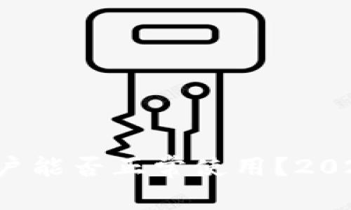 数字钱包黑户能否正常使用？2025必看指南！