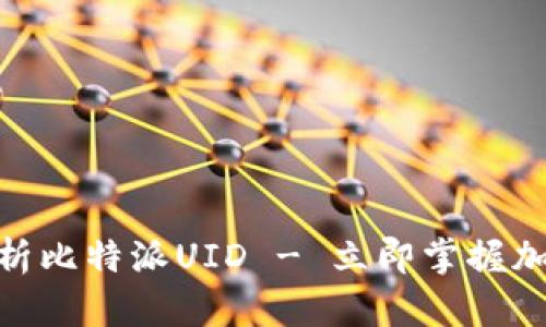 2025必看：深入解析比特派UID - 立即掌握加密钱包的最新动态