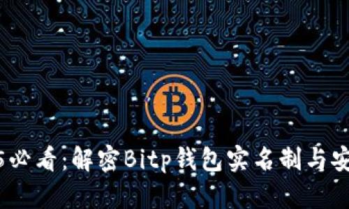 2025必看：解密Bitp钱包实名制与安全性