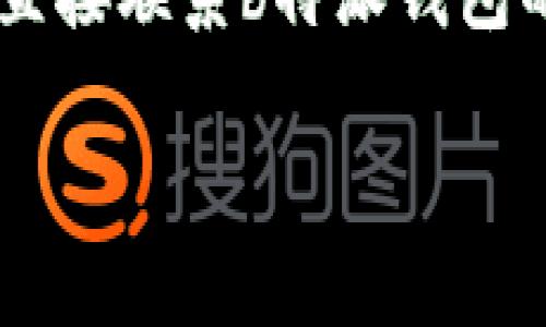 关于“doggy”在b特派钱包中的支持情况，我目前无法提供实时的信息。不过，您可以通过以下几个步骤进行确认：

1. **访问官方网站**：查看b特派钱包的官方网站，通常会有支持的代币列表。
2. **查看更新日志**：有时钱包会在更新日志中注明新支持的代币信息。
3. **社区和社交媒体**：加入b特派钱包的官方社交媒体账号或社区，例如Telegram或Twitter，可以获取最新的信息和公告。
4. **询问客服支持**：如果无法找到相关信息，可以直接联系b特派钱包的客服，询问关于“doggy”的支持情况。

确保在确认信息时关注官方渠道，以避免误导信息。