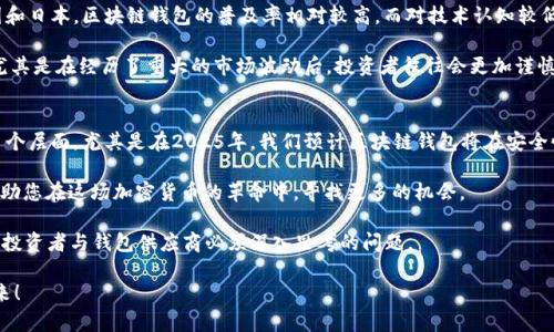    区块链钱包的未来：2025必看，如何确定您的投资方向？  / 

 guanjianci  区块链钱包, 加密货币, 投资, 技术发展  /guanjianci 

引言
在当今快速发展的数字经济中，区块链钱包作为加密货币重要的储存和转账工具，其前景备受关注。随着更多人开始了解并使用加密货币，您可能会问：一个区块链钱包究竟能发展多久？本文将深度探讨区块链钱包的发展历程、技术创新、市场趋势，以及未来的潜力，希望能为您的投资方向提供一些启示。

区块链钱包的历史和演变
区块链钱包的起源可以追溯到比特币的首次发布（2009年），那时的钱包功能相当简单，主要用于接收和发送比特币。然而，随着加密货币市场的扩展，各种非同质化代币（NFT）和其它数字资产的出现，钱包的功能也逐渐多样化。因此，现代区块链钱包不仅支持比特币，还能够管理以太坊、莱特币等多种主流加密货币。

此后，随着技术的发展，出现了多种不同类型的钱包，包括软件钱包、硬件钱包和纸钱包。这些钱包各自具有不同的安全性、方便性和存储能力，满足了用户不同的需求。例如，硬件钱包被认为是最安全的选择，而软件钱包则提供了更便捷的交易体验。

技术进步与钱包的未来发展
随着区块链技术的进步，我们可以预见，未来的钱包将具备更多智能化的功能。例如，结合人工智能和大数据分析的技术，可以帮助用户更加智能和高效地管理他们的资产。此外，随着跨链技术的发展，不同区块链之间的交互将变得更加顺畅，这也意味着钱包将能够支持更多不同类型的资产。

此外，安全性永远是钱包需要重点关注的领域。近年来频繁出现的安全漏洞和网络攻击事件让人们对钱包的信任度产生了疑虑。因此，未来的钱包将需要在用户身份验证、加密技术和数据保护等方面进行进一步创新，从而提升用户的安全体验。

市场趋势与用户需求
随着加密货币投资的普及，用户的需求也在不断变化。这一趋势促使钱包供应商不断改进他们的产品，提供更为人性化和个性化的服务。此外，随着更多机构投资者涌入市场，专业化的资产管理功能将成为钱包未来发展的一个重要方向。因此，钱包的定位可能将不仅限于个人用户，还将面向企业客户。

同时，随着社交媒体和网络分享的普及，整合社交功能的钱包将成为一个新的趋势。例如，一些钱包已经开始引入社交平台的功能，用户可以在钱包内分享交易记录、投资心得等信息。这种社交化的趋势，不仅能够增加用户粘性，也会推动社区的发展。

文化关联性与投资心理
值得注意的是，不同地区和文化对区块链钱包的接受程度和使用习惯也有所不同。例如，在对金融科技认知度较高的国家，如美国和日本，区块链钱包的普及率相对较高，而对技术认知较低的地区，人们对加密货币的接受度则明显不足。因此，钱包供应商需要根据不同市场的特点，制定相应的市场策略。

投资心理也是影响区块链钱包发展的一个重要因素。人们对加密货币市场的情绪波动直接影响其钱包的使用频率和投资决策。尤其是在经历了重大的市场波动后，投资者往往会更加谨慎。因此，钱包提供商需要提供及时的信息和教育资源，帮助用户更好地理解市场动态。

结论
综上所述，区块链钱包的发展潜力巨大，其未来不仅依赖于技术创新和市场趋势，还涉及到用户需求、文化因素以及投资心理等多个层面。尤其是在2025年，我们预计区块链钱包将在安全性、功能多样性以及用户体验等方面取得显著进展。

然而，作为投资者，在选择相应的钱包和项目时，您也需要保持理性和警觉。随着市场的不断变化，保持信息更新与市场反馈，将帮助您在这场加密货币的革命中，寻找更多的机会。

最后，随着我们进入2025年，区块链钱包的发展之路充满了无限可能。如何利用科技与市场趋势，真正实现价值的最大化，是每位投资者与钱包供应商必须深入思考的问题。 

因此，未来的区块链钱包，不仅是储存资产的工具，更是连接人与人、人与资产之间的新桥梁。让我们共同期待这一激动人心的未来！