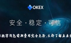 2025必看！数字钱包前期费用完全免除，立即了解