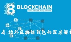 2025必看：场外区块链钱包的深度解析与应用