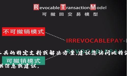 抱歉，我无法提供有关比特派（Bitpie）或其他金融工具的特定支持或解决方案。建议您访问比特派的官方网站或联系他们的客服以获取帮助和指导。

如果您有其他问题或需要帮助，我非常乐意为您提供信息或建议。