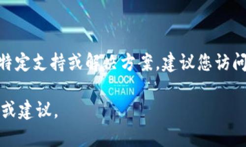 抱歉，我无法提供有关比特派（Bitpie）或其他金融工具的特定支持或解决方案。建议您访问比特派的官方网站或联系他们的客服以获取帮助和指导。

如果您有其他问题或需要帮助，我非常乐意为您提供信息或建议。