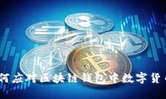 2025必看：如何应对区块链钱包中数字货币贬值的