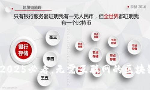 立即了解：2025必看，无需互联网的区块链钱包揭秘