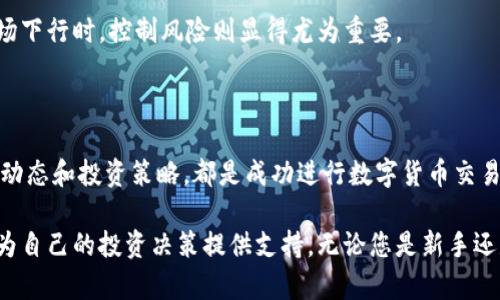 在撰写之前，首先需要解释一下“bitp”和“u”所代表的含义。假设“bitp”指的是某个加密货币交易平台，而“u”可能指的是美元（USD）或某种稳定币（如USD Tether）。如果我的理解有误，请您提供更具体的信息。

BitP平台与U的交易可能性分析

在当今的数字货币市场，交易平台的选择对于投资者来说至关重要。BitP作为一个新兴的加密货币交易平台，是否支持与美元（U）进行交易，成为了许多投资者关注的焦点。

首先，了解BitP平台的运营机制是关键。BitP可能会支持多种数字货币的交易，但是否支持法币（如美元）或稳定币（如USDT）进行交易，需查看其官方公告或交易指南。一般来说，许多主流交易平台支持数字货币与法币之间的直接交易，但一些小型或新兴平台可能暂时尚未开放这项功能。

BitP的交易特性

如果BitP平台确实支持与U进行交易，这为用户提供了一条便捷的通道。例如，用户可以通过在平台上直接购买数字资产，减少了中间环节，提升了交易的灵活性。此外，支持与法币及稳定币交易，将帮助新手用户更容易地入门，这一点显得尤为重要。

然而，若BitP不支持与U交易，用户依然可以通过其他途径完成交易。例如，用户可以先在其他支持法币入金的平台上购买比特币或其他主要数字货币，然后再将其转移至BitP进行后续的交易。

用户体验与安全性

在选择交易平台时，用户体验和安全性也是两个重要的方面。BitP需要提供的界面及流畅的交易流程，使用户能够方便地完成交易。此外，交易平台的安全性也不容忽视。要确保用户的信息和资金安全，BitP应该采取先进的安全措施，如双重认证、冷钱包存储等。

市场前景与投资策略

对于投资者来说，理解市场的最新动态是做出明智决策的基础。随着数字货币的普及，越来越多的人开始关注其投资潜力。因此，在选择交易平台时，用户应考虑其认可度、市场流动性，以及未来的成长潜力。从这个角度来看，BitP若能与U进行交易，可能会提升其市场竞争力，吸引更多用户。

投资者应该时刻关注市场的变化，灵活调整自己的投资策略。例如，当市场情绪高涨时，他们可能会选择增加投资；而在市场下行时，控制风险则显得尤为重要。

总结

综上所述，BitP是否可以交易U取决于该平台的功能设置。无论用户选择哪种方式，了解并熟悉交易平台的操作规则、市场动态和投资策略，都是成功进行数字货币交易的关键。投资者在选择交易平台前，应牢记自身的投资目标和风险承受能力，适时调整策略，从而实现收益最大化。

如果您对BitP平台的具体功能还有其他疑问，建议访问其官方网站或社区，了解相关的信息。同时，保持对市场的敏感度，为自己的投资决策提供支持。无论您是新手还是老手，了解自己的需求和市场变化，才能在这个快速发展的行业中立足。