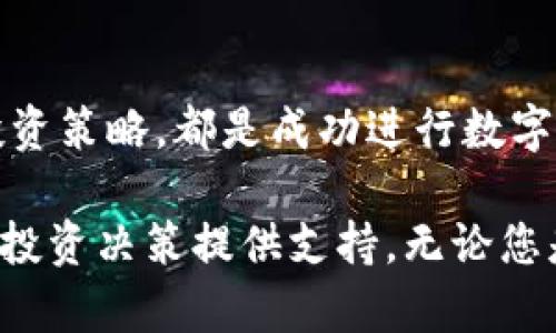 在撰写之前，首先需要解释一下“bitp”和“u”所代表的含义。假设“bitp”指的是某个加密货币交易平台，而“u”可能指的是美元（USD）或某种稳定币（如USD Tether）。如果我的理解有误，请您提供更具体的信息。

BitP平台与U的交易可能性分析

在当今的数字货币市场，交易平台的选择对于投资者来说至关重要。BitP作为一个新兴的加密货币交易平台，是否支持与美元（U）进行交易，成为了许多投资者关注的焦点。

首先，了解BitP平台的运营机制是关键。BitP可能会支持多种数字货币的交易，但是否支持法币（如美元）或稳定币（如USDT）进行交易，需查看其官方公告或交易指南。一般来说，许多主流交易平台支持数字货币与法币之间的直接交易，但一些小型或新兴平台可能暂时尚未开放这项功能。

BitP的交易特性

如果BitP平台确实支持与U进行交易，这为用户提供了一条便捷的通道。例如，用户可以通过在平台上直接购买数字资产，减少了中间环节，提升了交易的灵活性。此外，支持与法币及稳定币交易，将帮助新手用户更容易地入门，这一点显得尤为重要。

然而，若BitP不支持与U交易，用户依然可以通过其他途径完成交易。例如，用户可以先在其他支持法币入金的平台上购买比特币或其他主要数字货币，然后再将其转移至BitP进行后续的交易。

用户体验与安全性

在选择交易平台时，用户体验和安全性也是两个重要的方面。BitP需要提供的界面及流畅的交易流程，使用户能够方便地完成交易。此外，交易平台的安全性也不容忽视。要确保用户的信息和资金安全，BitP应该采取先进的安全措施，如双重认证、冷钱包存储等。

市场前景与投资策略

对于投资者来说，理解市场的最新动态是做出明智决策的基础。随着数字货币的普及，越来越多的人开始关注其投资潜力。因此，在选择交易平台时，用户应考虑其认可度、市场流动性，以及未来的成长潜力。从这个角度来看，BitP若能与U进行交易，可能会提升其市场竞争力，吸引更多用户。

投资者应该时刻关注市场的变化，灵活调整自己的投资策略。例如，当市场情绪高涨时，他们可能会选择增加投资；而在市场下行时，控制风险则显得尤为重要。

总结

综上所述，BitP是否可以交易U取决于该平台的功能设置。无论用户选择哪种方式，了解并熟悉交易平台的操作规则、市场动态和投资策略，都是成功进行数字货币交易的关键。投资者在选择交易平台前，应牢记自身的投资目标和风险承受能力，适时调整策略，从而实现收益最大化。

如果您对BitP平台的具体功能还有其他疑问，建议访问其官方网站或社区，了解相关的信息。同时，保持对市场的敏感度，为自己的投资决策提供支持。无论您是新手还是老手，了解自己的需求和市场变化，才能在这个快速发展的行业中立足。