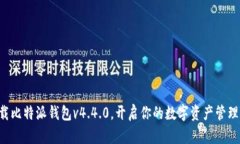 立即下载比特派钱包v4.4.0，开启你的数字资产管