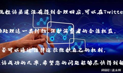 要有效地投诉B特派快递公司，您可以遵循以下步骤，确保您的投诉得到妥善处理：

1. 收集相关信息
在进行投诉之前，您需要收集一些必要的信息。这些信息包括您的订单号、快递单号、投诉的具体内容（比如包裹丢失、延迟、服务态度差等）以及您与该公司的沟通记录（如客服的反馈）。

2. 联系客服
通过B特派快递公司的官方客服热线或官方网站提供的在线客服渠道联系他们。通常，官方服务热线能迅速将您的问题反馈给相关部门。耐心陈述您的问题，并保持礼貌，以便更好地吸引他们的重视。

3. 提交书面投诉
如果通过电话或在线客服解决不了问题，可以考虑向公司提交书面投诉。您可以通过电子邮件或他们的官方网站找到投诉专栏，详细说明您的问题和诉求。务必要附上收集的相关证据，以增强投诉的有效性。

4. 利用社交媒体
如今，社交媒体是一个强大的工具，许多企业非常关注自己在社交媒体上的形象。如果您觉得通过传统投诉渠道没有得到合理回应，可以在Twitter、微信、Facebook等平台上公开您的投诉。使用@B特派快递、#投诉 等标签可能会引起他们的注意。

5. 向消费者协会投诉
如果经过多次沟通仍未得到合理解决，您可以考虑向当地的消费者协会进行投诉。消费者协会会协助处理这一类纠纷，保护消费者的合法权益。

6. 考虑法律途径
最后，如果问题依然没有得到解决，您可以寻求法律帮助。了解您的权益并咨询法律专业人士，看看是否可以通过法律途径维护自己的权利。

在整个投诉过程中，保持冷静和理性是非常重要的。明确表述问题、提出合理诉求，将大大增加您的投诉成功的几率。希望您的问题能够尽快得到解决！