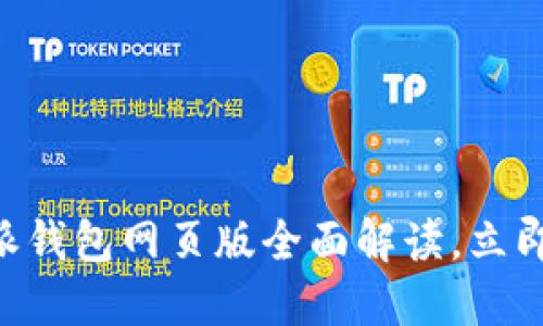 2025必看！比特派钱包网页版全面解读，立即掌握安全与便捷