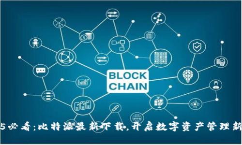 2025必看：比特派最新下载，开启数字资产管理新篇章