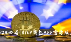 立即下载2025必看！BitP钱包APP官方版，安全又便捷