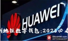 立即体验深圳地铁数字钱包：2025必看出行新方式