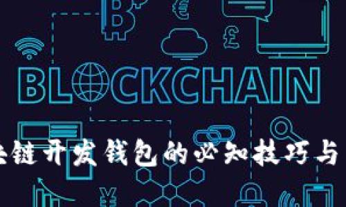 2025必看：区块链开发钱包的必知技巧与工具，立即掌握！