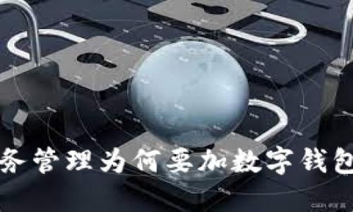 立即了解：财务管理为何要加数字钱包？2025必看！