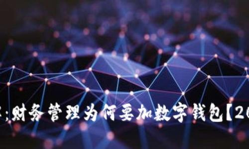 立即了解：财务管理为何要加数字钱包？2025必看！