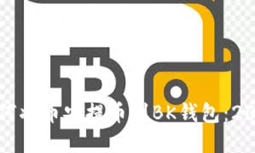 立即了解如何将币安提币到BK钱包：2025必看攻略