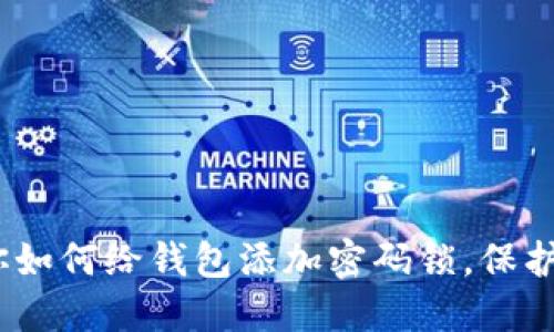 立即设置！教你如何给钱包添加密码锁，保护你的财产安全