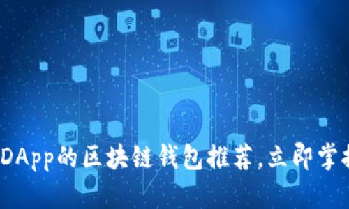 2025必看：支持DApp的区块链钱包推荐，立即掌握你的数字资产!