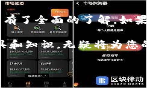 ### B特派钱包可以卖币吗？

B特派钱包——2025必看！如何在此平台上轻松卖币？/

GUANJIANSI加密货币, B特派钱包, 交易平台, 数字资产/GUANJIANSI

引言
在当今数字货币的世界里，钱包的选择至关重要。B特派钱包作为受欢迎的数字资产管理工具，吸引了众多用户的关注。许多用户向我们询问：B特派钱包可以卖币吗？在本文中，我们将详尽了解B特派钱包的功能，并解答这个问题，为您提供最新的信息和建议。

B特派钱包简介
B特派钱包是一款集存储、转账、交易于一体的数字钱包。它的设计旨在为用户提供更安全、更便捷的数字资产管理体验。用户可以通过这款钱包存储多种加密货币，进行资金的转移与交易。此外，B特派钱包还定期推出新功能，以响应市场需求和用户反馈。

卖币的必要性
在使用B特派钱包之前，了解为何可能需要“卖币”是至关重要的。当市场行情波动时，投资者可能需要在价格上涨时卖出部分资产，锁定利润。反之，当预期下跌时，卖出也可以减少损失。因此，拥有一个支持卖币功能的钱包是非常有必要的。

B特派钱包的功能
B特派钱包提供了一系列强大的功能，包括：
ul
li多币种支持：用户可以存储和管理多种加密货币，比如比特币、以太坊等。/li
li安全性高：采用多重签名及冷存储形式，有效保护用户资产。/li
li便捷的转账功能：通过扫描二维码或复制地址即可完成转账。/li
li市场行情查看：实时更新数字货币的市场价格，方便用户做出决策。/li
/ul

B特派钱包卖币的具体步骤
为了顺利在B特派钱包中进行卖币操作，用户需要遵循以下步骤：

h4步骤一：注册与登录/h4
首先，用户需要下载并安装B特派钱包，然后进行注册和实名认证。完成后，用户需要使用注册时的账户信息登录钱包。如果您是新用户，需要按照提示进行相关操作，以确保账户安全。

h4步骤二：充值币种/h4
在进行卖币前，您需要将待卖的币种充值到钱包中。用户可以从其他钱包或交易平台将加密货币转入B特派钱包，确保账户中有足够的资产进行后续操作。

h4步骤三：选择交易对/h4
登录后，在钱包主界面可以看到“交易”功能，点击进入选择相应的交易对。如果您想卖出比特币，选择比特币与法币（如USDT）或其他币种的交易对。这样能够便于您在后续的步骤中准确成交。

h4步骤四：下单卖币/h4
在选择好交易对后，系统会显示当前的市场行情和价格。在此界面中，用户根据当前的市场价格来选择卖出数量，完成相应的设置后，点击“卖出”按钮，确认交易。

h4步骤五：确认与监控交易状态/h4
成交后，系统会提示交易是否成功，用户可以在“交易记录”中查看详细信息。此外，建议用户定期查看交易历史，以提高对市场的敏感度，及时调整投资策略。

注意事项
尽管在B特派钱包卖币相对简单，但用户仍需留意以下几点：
ul
li交易手续费：不同币种的交易手续费可能会有所不同，请仔细查看，以避免不必要的损失。/li
li市场波动：加密货币市场波动较大，用户在卖币时需关注市场动态，做出及时决策。/li
li安全性：确保您的钱包账户安全如设置强密码及开启两步验证，防止资产被盗。/li
li国家政策：遵循您所在国家/地区的法律法规，以确保交易的合规性。/li
/ul

总结
B特派钱包作为一款优秀的数字资产管理工具，不仅支持买入及存储功能，也可以轻松实现卖币操作。通过本文详细的步骤介绍，相信您已经对B特派钱包的卖币功能有了全面的了解。如果您正在寻找一个便捷、安全的加密货币交易平台，B特派钱包无疑是值得一试的选择。无论是新手还是有经验的投资者，都能在这个平台上找到适合自己的交易方式。

此外，在未来的数字资产投资中，务必保持学习，关注市场变化，并制定合理的投资策略。随着2025年的到来，加密货币市场将迎来新的机遇与挑战，及时拥有实用工具和知识，无疑将为您的投资之路保驾护航。请确保前往B特派钱包进行体验，开启您的数字资产管理旅程吧！

希望您在B特派钱包的使用过程中，能够实现财务自由与资产增值！