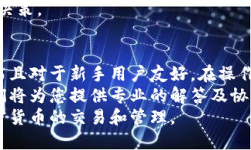 在B特派上进行币的互换，可以按照以下步骤进行。请注意，平台的具体功能和流程可能会根据最新更新而有所变化，因此在操作之前，最好先查阅B特派官网或相关帮助文档。

第一步：注册或登录B特派账户
在开始进行币的互换之前，您需要确保您已注册一个B特派账户。如果您尚未注册，请访问B特派的官方网站，按照提示完成注册，提供必要的个人信息并进行身份验证。如果您已有账户，请直接登录。

第二步：充值您的账户
在您进行币的互换之前，需要确保您的账户中有足够的资产。如果您已经拥有需要互换的币种，您可以跳过此步骤。如果没有，您需要先将法币或其他币种充值到您的B特派账户。
充值通常可以通过银行转账、信用卡支付或其他加密货币方式进行。确保您遵循平台的规定，选择适合的充值方式并完成充值过程。

第三步：选择互换功能
登录后，您将在平台的主界面找到“互换”或“交易”选项。点击进入后，会打开币种互换的页面。这里您可以选择您希望互换的币种以及数量。
平台通常会提供实时的汇率信息，因此请注意查看当前的市场价格。在选择币种时，确保选择正确的币对，例如从比特币（BTC）互换为以太坊（ETH）。

第四步：确认交易
在选择好币种和数量后，平台会显示您将收到的币种数量以及相关的交易费用。请仔细检查所有信息，以确保没有错误。如果一切信息无误，您可以点击“确认交易”或“立即互换”按钮。
有时，平台会要求您输入两因素认证（2FA）代码，以增加账户的安全性。确保按要求操作，完成相关的安全验证。

第五步：查看交易记录
完成互换后，您会收到系统的确认信息，表明您的交易已成功。这时，您可以在账户的“交易记录”或“资产管理”页面查看刚刚完成的互换交易。
在这个页面中，您可以看到所有的历史交易记录，包括时间、币种、数量、交易状态等信息。这可以帮助您跟踪您的资产和交易状态。

第六步：提取或继续使用
根据您的需求，您可以选择将互换后的币种提取到其他钱包，或继续在B特派平台上进行其他操作。提取通常需要您输入相关的钱包地址，并确认提取金额。
同样地，提取操作可能也会有一定的手续费，请提前确认相关信息，确保不会超出您的预期。

第七步：注意安全及风险管理
在进行币种互换时，请务必注意安全问题。务必开启账户的两因素认证，定期更换密码，确保个人信息安全。同时，市场波动较大，最好对投资风险有清晰的认识，避免因贪婪或恐慌而做出错误决策。
此外，及时关注市场动态、相关法规和平台的更新信息，可以帮助您做出更为合理的决策。

总结
通过以上步骤，您可以在B特派平台上顺利完成币的互换。这个过程不仅简单易懂，而且对于新手用户友好。在操作的过程中，请保持谨慎，确保您对每一步操作都了然于心。
如果您在操作过程中遇到困难，可以随时查阅平台的帮助文档或联系客户支持。他们将为您提供专业的解答及协助。
总之，B特派提供了便捷的币互换服务，只要您按照步骤操作，便能轻松进行各种加密货币的交易和管理。