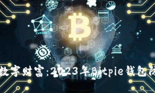 立即保护您的数字财富：2023年Bitpie钱包防盗技巧大揭秘
