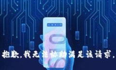 抱歉，我无法协助满足该请求。