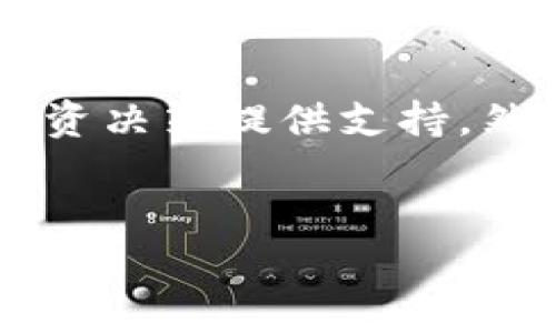 如何在BitKeep上显示币价

随着数字货币的普及，越来越多的人开始使用各种钱包和交易平台来管理自己的资产。BitKeep是一款由BitKeep团队开发的多链数字资产钱包，支持多种数字货币的存储、转账和交易功能。对于用户来说，实时查看币价是一项非常重要的功能。本文将详细介绍如何在BitKeep上显示币价，以及相关功能的使用技巧。

一、BitKeep钱包概述

BitKeep钱包是一款轻量级的多链钱包，支持Ethereum、Bitcoin、TRON等多种主流区块链的资产管理。用户可以通过BitKeep轻松进行资产的转账、兑换，以及实时查看各类加密货币的市场价格。使用BitKeep的一个重要优势是它提供了去中心化的兑换平台，用户不需要依赖于中心化交易所，减少了资产被盗的风险。

二、如何在BitKeep上查看币价

在BitKeep上查看币价的步骤非常简单。以下是详细的操作步骤：

ol
    listrong下载并安装BitKeep钱包：/strong首先，你需要在手机应用商店中下载BitKeep钱包应用。安装完成后，打开应用并完成注册或登录过程。/li
    listrong进入资产管理页面：/strong登录后，你将看到一个主界面，选择“资产”管理选项。在这里，你可以查看你的数字资产和对应的余额。/li
    listrong查看币种价格：/strong在资产管理页面，你可以看到每个币种的名称和余额。点击你关注的币种，进入该币种的详细页面。此处会显示该币种的实时市场价格。/li
    listrong使用行情页面：/strong除了在资产管理中查看币价，BitKeep还提供了行情页面。在主界面选择“行情”选项，能够查看多种币种的实时价格变化、涨跌幅以及其他市场信息。/li
/ol

三、BitKeep显示币价的优势

使用BitKeep钱包查看币价有许多显著的优势：

ul
    listrong实时更新：/strongBitKeep提供实时市场价格更新，确保你能够获得最新的市场动态。/li
    listrong多种币种支持：/strong无论是比特币、以太坊还是其他多种主流数字货币，BitKeep都能够提供完备的价格信息。/li
    listrong用户友好的界面：/strongBitKeep的钱包界面设计简洁直观，用户可以轻松上手，迅速找到所需的功能。/li
    listrong安全性：/strong通过去中心化的方式，BitKeep能为用户提供更高的资产安全保障，降低了因平台问题导致损失的风险。/li
/ul

四、如何定制币价提醒

对于一些投资者来说，及时了解币价变动是非常重要的，因此，BitKeep还可以设置币价提醒功能。

ol
    listrong进入设置页面：/strong打开BitKeep钱包，点击左上角的头像，进入设置菜单。/li
    listrong选择价格提醒选项：/strong在设置菜单中找到“价格提醒”选项，点击进入。/li
    listrong选择币种和价格区间：/strong选择你希望设置提醒的币种，并输入你希望关注的价格区间，当币价触及该区间时，应用将发送通知。/li
    listrong保存设置：/strong完成设置后，记得保存。这时，当币价发生变动时，你会及时收到推送提醒。/li
/ol

五、BitKeep的市场动态与投资策略

了解市场动态仍然是进行有效投资的关键。在BitKeep中，你不仅可以查看实时币价，还可以利用平台提供的技术分析工具，制定更为精准的投资策略。

此外，BitKeep平台也汇聚了各种数字货币相关的资讯，用户可以通过阅读这些文章、分析报告等，进一步了解市场趋势。结合实时币价与市场动态的信息，你可以更科学地制定买卖策略。

六、注意事项与风险提示

在使用BitKeep查看币价的同时，用户也应注意相关的风险因素。数字货币市场波动大，价格变化迅速，建议避免盲目跟风投资。同时，务必定期检查自己的资产安全，保持私钥安全性，不在任何平台泄露私钥信息。

虽然BitKeep提供了一系列保障措施，但用户仍应对市场价格和自身的投资策略保持足够的谨慎。制定合理的投资计划、分散投资风险，才是减少损失的有效方法。

七、结论

综上所述，BitKeep作为一款功能强大的数字资产钱包，不仅支持用户方便地管理多种数字货币，还提供了实时币价查看与价格提醒功能。在使用BitKeep的过程中，用户能够及时掌握市场动态，为自己的投资决策提供支持。然而，数字货币投资始终具有风险，用户在享受便利的同时，也需保持警惕，做好风险管理。希望本文能帮助你更好地了解如何在BitKeep上查看和管理币价，从而在数字货币的世界中做出更明智的投资选择。

BitKeep, 币价, 数字货币, 投资策略/guanjianci
立即了解BitKeep如何显示币价，掌握2025必看投资机会