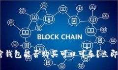 2025必看：加密钱包能否购买可口可乐？立即了解