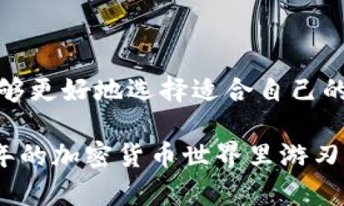 区块链钱包到底是什么？2025必看详解

区块链, 区块链钱包, 数字货币, 加密货币/guanjianci

引言
在当前的数字经济时代，区块链技术逐渐渗透到社会的各个方面，成为了一种重要的技术基础。而作为这一技术的一个核心组成部分，区块链钱包的概念越来越受到人们的关注。那么，区块链钱包到底是什么？它的作用是什么？在使用过程中，我们应该注意什么？本文将为你详细解答这些问题，帮助你全面了解这一重要的区块链工具。

什么是区块链钱包
区块链钱包，简单而言，是一个用于存储和管理数字资产（如比特币、以太坊等加密货币）的工具。不同于传统钱包存放纸币，区块链钱包实际上并不存储你的加密货币，而是存储与你的加密货币相关的公钥和私钥。公钥相当于你的账号，任何人都可以通过公钥查看你的资产；而私钥则是保护你资产的密码，必须妥善保管，任何人只有拥有私钥才能访问和管理你的数字资产。

区块链钱包的类型
了解区块链钱包，我们首先需要知道市场上存在几种不同类型的区块链钱包。可以大致分为以下几种：

h41. 软件钱包/h4
软件钱包是最常见的区块链钱包形式，这种钱包通过软件程序运行在电脑或手机上。这类钱包通常比较易于使用，功能丰富，但同时也面临被黑客攻击的风险。

h42. 硬件钱包/h4
硬件钱包是一种物理设备，通过离线方式存储私钥，因此相较于软件钱包更为安全。著名的硬件钱包品牌如Ledger和Trezor，受到许多投资者的青睐。

h43. 纸钱包/h4
纸钱包则是在纸上打印出公钥和私钥的一种存储方式。这种方式既简单又安全，避免了网络攻击的风险，但容易丢失或损坏。因此，适合长时间持有而不频繁交易的人。

h44. 在线钱包/h4
在线钱包是由第三方公司提供的，也称作网络钱包。虽然使用非常方便，但由于私钥存储在第三方服务器上，相对来说安全性较低。

区块链钱包的功能
区块链钱包不仅仅是存储数字资产的工具，它还具备多种功能。我们来看看这些功能是如何为用户提供便利的：

h41. 发送和接收数字货币/h4
最基本也是最重要的功能之一。当然，用户可以通过区块链钱包轻松地发送和接收加密货币。用户只需输入接收方的公钥和金额，即可进行转账。

h42. 查看交易记录/h4
在区块链钱包中，用户可以查看自己所有的交易记录，包括每一笔收入和支出。这为用户提供了明确的资金流动视图，有助于其进行资产管理。

h43. 支持多种币种/h4
许多区块链钱包都支持多种类型的加密货币，让用户在一个钱包中管理不同的资产，极大地方便了用户。

h44. 备份和恢复/h4
大多数钱包都有备份功能，用户可以通过生成助记词或导出私钥的方式备份钱包，以便在设备损坏或丢失时恢复。

区块链钱包的安全性
在使用区块链钱包时，安全性是一个不能忽视的重要因素。许多新手用户常常忽略这一点，以至于造成资产损失。因此，我们必须充分认识到如何保障我们的数字资产安全：

h41. 妥善管理私钥/h4
私钥是访问和管理你的加密资产的关键，一旦泄露，会导致你资产的失窃。个人用户需确保其私钥存储在安全的地方，最好是离线环境中。

h42. 启用双重身份验证/h4
许多现代钱包和交易平台都支持双重身份验证（2FA）。启用此功能，可以为你的账户增添一层额外的保护。

h43. 注意网络安全/h4
在进行二次验证、登录等操作时，需确保网络环境的安全，避免在公共Wi-Fi环境下输入敏感信息。

h44. 定期更新软件/h4
如同其他软件工具，定期更新你的区块链钱包软件，可以有效避免因漏洞而可能导致的安全风险。

如何选择适合自己的区块链钱包
面对市场上丰富多样的区块链钱包，选择一个适合自己的钱包很重要。以下几点可以帮助你做出更明智的选择：

h41. 使用目的/h4
首先明确你使用钱包的目的，是短期交易还是长期持有。长期持有用户或许会选择安全性更高的硬件钱包，而频繁交易用户可能更倾向于使用软件钱包。

h42. 安全性/h4
不同钱包的安全性不同，选择知名度高且具有良好安全记录的钱包非常关键。此外，选择那些支持多重安全措施的钱包，能够更好地保障你的资产。

h43. 用户体验/h4
易用性也是选择钱包时的重要考虑因素。用户界面友好、操作简单的钱包能够让你更加便捷地管理资金，减少使用过程中的困扰。

h44. 客户支持/h4
如果在使用中遇到问题，良好的客户支持能够给予用户必要的帮助。因此，在选择钱包时，也要关注其客户服务的质量。

结论
综上所述，区块链钱包作为数字资产管理的重要工具，不仅仅是存储加密货币的工具，更是用户与区块链世界之间的桥梁。通过了解不同类型的钱包、其功能和安全性，用户能够更好地选择适合自己的钱包来管理数字资产。不过，使用区块链钱包始终伴随着一定风险，用户务必保持警惕，采取必要的安全措施，以降低潜在的风险。

在这个快速发展的数字时代，掌握区块链钱包的使用技巧，将为你在未来的数字经济中增加更多的保障与优势。希望本文能够帮助你更加全面理解区块链钱包，助你在2025年的加密货币世界里游刃有余!