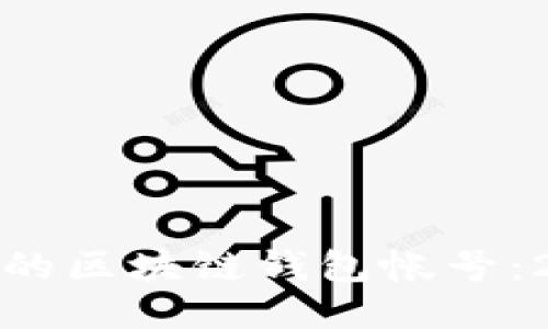 : 立即找回您的区块链钱包帐号：2025必看指南