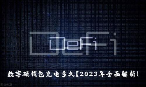数字硬钱包充电多久？2023年全面解析！