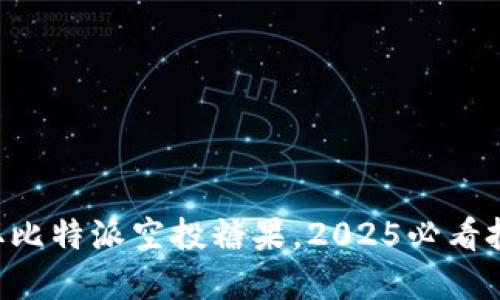 立即领取比特派空投糖果，2025必看投资机会！