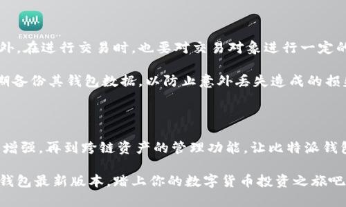 比特派钱包最新版本下载：2025必看攻略，立即获取安全数字货币管理工具！

比特派钱包, 数字货币, 钱包下载, 加密货币/guanjianci

一、比特派钱包简介

比特派钱包作为一款专注于数字货币管理的工具，近年来因其用户友好的界面和强大的安全性能而备受瞩目。它支持多种主流的加密货币，如比特币、以太坊和莱特币等，使得用户不仅可以方便地进行数字资产的存储和管理，还能快速完成交易。对于那些想要进入数字货币领域或已有投资者而言，了解比特派钱包的最新版本将极有帮助。

二、为什么选择比特派钱包？

选择比特派钱包，首先是因为其安全性。数字货币的风险并非仅在于市场波动，黑客攻击、私钥泄露等问题也时刻威胁着投资者的资产。比特派钱包采用了多重安全措施，包括离线存储、密码保护和二次验证等，极大降低了安全隐患。

其次，比特派钱包的界面直观，易于操作，适合从入门者到资深玩家的各类用户。此外，钱包内置的兑换功能，让用户能够轻松实现资产的快速转换，增加了其使用的便利性与灵活性。这些特点使得比特派钱包成为数字货币投资者的优秀选择。

三、比特派钱包最新版本的主要功能

随着技术的不断进步，比特派钱包也在不断更新迭代。2025年最新版本已经推出，更新内容主要体现在以下几个方面：

h41. 用户体验/h4

新版本针对用户的反馈进行了多项，界面更加简洁，操作流程也更加流畅。用户在注册、登录及进行交易时，可以感受到显著的提升。此外，新增的智能推荐算法能够根据用户的使用习惯，为其提供个性化的货币推荐和交易建议，这一功能特别适合新手用户，因为它将大大减少用户在选择交易对时的困惑。

h42. 更强的安全保障/h4

安全性一直是比特派钱包的重中之重。在最新版本中，许多新型安全措施得到实施，例如引入了生物识别技术，用户可以通过指纹或面部识别快速解锁钱包。此外，系统还增加了对用户登录行为的监控，若发现异常登录尝试，会立即向用户发送警报，确保每一份资产都能得到有效保障。

h43. 跨链资产管理/h4

最新版本还增加了对跨链资产的管理功能，用户可以在比特派钱包内管理和交易来自不同区块链的资产，这意味着用户不再需要为每种加密货币下载不同的钱包。通过这种方式，用户可以在一个平台上方便地管理所有数字资产，提升了用户的使用便捷性。

h44. 提升的交易速度和费用透明性/h4

激烈的市场竞争要求交易速度更加及时。最新版本针对交易传输速度进行了全面，用户完成交易的响应时间明显缩短。同时，系统也对手续费进行了透明化处理，每笔交易的手续费都会在交易前进行清晰展示，用户可以更好地控制自己的交易成本。

四、如何下载比特派钱包最新版本？

要下载比特派钱包最新版本，用户可以直接访问官方网站或在手机应用商店中查找“比特派”进行下载。在下载过程中，需注意以下几点：

首先，确保下载的是官方版本，以避免从不明来源下载可能存在风险的应用。其次，下载完成后，请务必仔细阅读并同意相关的使用条款与隐私政策，确保自身权益得以保护。下载并安装完成后，用户可以选择使用邮箱或手机号进行注册，系统会引导用户完成后续的设置流程。

五、使用比特派钱包的注意事项

尽管比特派钱包提供了多种安全特性，但用户在使用过程中依然需保持警惕。首先，用户应该妥善保管自己的私钥和密码，切勿随意与他人分享。此外，在进行交易时，也要对交易对象进行一定的了解，避免落入诈骗圈套。

其次，定期更新钱包应用，以确保使用的是最新的安全版本。安装防病毒软件，保持设备的安全，能进一步提升用户的安全保障。此外，用户也可以定期备份其钱包数据，以防止意外丢失造成的损失。

六、总结

比特派钱包作为一款强大的数字货币管理工具，近期发布的最新版本无疑为用户提供了更安全、更便利的使用体验。从用户体验的到安全性措施的增强，再到跨链资产的管理功能，让比特派钱包在众多选择中脱颖而出。2025年是数字货币发展的关键一年，及时更新比特派钱包，获取最新功能，将是每位数字资产投资者的明智之选。

无论你是新手还是老手，比特派钱包都能为你提供必要的工具和保障，使你在快速变化的加密世界中游刃有余。因此，不要再犹豫，立即下载比特派钱包最新版本，踏上你的数字货币投资之旅吧！