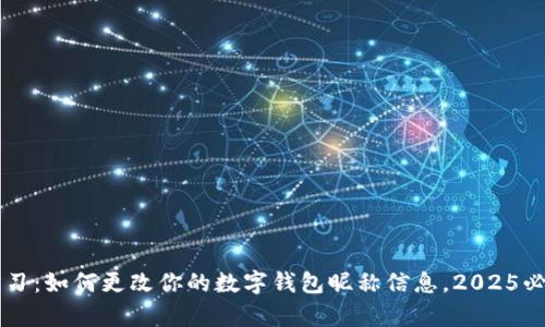 立即学习：如何更改你的数字钱包昵称信息，2025必看指南