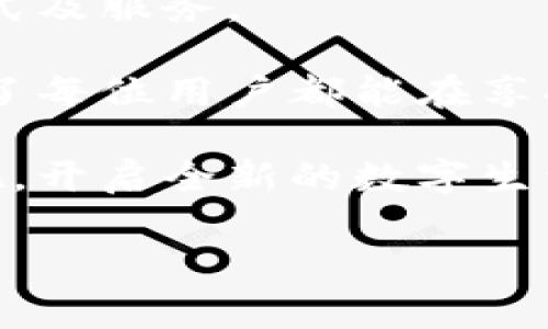 特派app最新版本下载官网

如果你对B特派App感兴趣，并希望下载其最新版本，你可以直接前往其官方网站，以确保下载安装的是安全且最新版的应用。B特派App作为一个创新的移动应用程序，为用户提供了一系列实用的功能，让我们一起深入探讨如何能有效地获取这一App及其最新功能和版本信息。

一、B特派App的功能概述

B特派App是一款旨在提升用户生活品质的多功能应用。无论你是需要在线购物、社交或是学习新技能，B特派App都能提供一键式解决方案。用户可以通过该应用享受到便捷的生活服务和丰富的社交互动。

例如，在B特派App上，你可以找到周边的商家信息、参与各种活动，还可以通过社区功能与其他用户进行互动。这些特色功能使得B特派不仅仅是一款应用，更是用户生活的一部分。因此，无论你是在寻找最新的折扣信息，还是希望与志同道合的人交流，B特派App都能帮助你实现这一目标。

二、最新版特派App的亮点

随时保持更新是B特派App的核心原则之一。所以，下载最新版本的特派App不仅可以享受新功能，还有助于提升使用体验。最新版本通常包含了以下几大亮点：

1. **用户界面**：新版iOS和Android系统可能会引入全新的设计风格，使界面更加友好、易于导航。
2. **新增社交功能**：用户可通过最新版本与更多朋友分享生活点滴，让应用更具互动性。
3. **安全及隐私保护**：新版App中强化了隐私保护措施，确保用户的信息安全。
4. **性能提升**：改进了程序的运行速度和稳定性，为用户提供更加顺畅的使用体验。

因此，下载新版B特派App无疑是明智之举，它不仅能让你体验到最新的功能，还能享受到更为安全的环境。

三、如何下载B特派App最新版本

下载B特派App非常简单。以下是获取最新版本的步骤：

1. **访问官方网站**：确保你访问的是B特派的官方网站，而非其他非官方渠道。这样你可以确保下载的软件是最新版本，并且没有病毒或恶意软件。
2. **选择下载链接**：在官网首页，你会找到下载按钮，点击后根据你的设备类型选择Android或iOS版本进行下载。
3. **安装应用**：下载完成后，根据屏幕上的提示进行安装，通常只需几分钟即可完成安装过程。
4. **注册或登录**：安装完成后，打开应用并进行注册或登录。如果你已经有账户，直接输入用户名和密码即可。

需要注意的是，为了避免下载到假冒或旧版本的应用，务必确认下载链接的真实性。因此，访问官方网站将是最安全的选择。

四、B特派App值得关注的理由

除了基本的下载和安装，为什么用户应该关注B特派App呢？以下几点值得每位用户认真考虑：

1. **用户反馈积极**：许多用户对B特派App的功能表示满意，尤其是在购物及社交功能方面。而他们的良好反馈也进一步促进了App的更新与。
2. **不断更新与迭代**：B特派团队在持续的奋斗中不断改善产品，根据用户建议进行更新，使其功能更贴合用户需求。
3. **丰富的社区活动**：该App内会定期举办一些社区活动，用户可以参与其中，并获取一些额外的优惠和奖励。
4. **技术支持与服务**：如有任何问题或反馈，B特派提供了24小时的客户支持，确保用户的每一个问题都能得到及时解决。

因此，选择B特派App不仅意味着下载一个应用，更是步入一个活跃的用户社区。

五、总结：为什么现在就要下载B特派App？

时至今日，科技已经渗透到我们生活的方方面面，而B特派App正是顺应这一潮流的举措之一。通过它，我们能获取到更便捷的生活方式及服务。

随着时间的推进，早一步下载和体验不仅能让你抢占先机，也能为你的生活带来诸多便利。而且，B特派App所提供的更新与支持确保了每位用户都能在享受其服务的同时，获得最优质的体验。

总之，无论你是年轻的职场新人还是渴望社交的在校学生，B特派App的最新版都将成为你日常生活的重要工具。现在就去官网下载吧，开启全新的数字生活！

特派, 应用下载, 最新版本, 生活服务/guanjianci