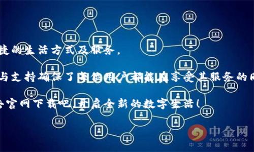 特派app最新版本下载官网

如果你对B特派App感兴趣，并希望下载其最新版本，你可以直接前往其官方网站，以确保下载安装的是安全且最新版的应用。B特派App作为一个创新的移动应用程序，为用户提供了一系列实用的功能，让我们一起深入探讨如何能有效地获取这一App及其最新功能和版本信息。

一、B特派App的功能概述

B特派App是一款旨在提升用户生活品质的多功能应用。无论你是需要在线购物、社交或是学习新技能，B特派App都能提供一键式解决方案。用户可以通过该应用享受到便捷的生活服务和丰富的社交互动。

例如，在B特派App上，你可以找到周边的商家信息、参与各种活动，还可以通过社区功能与其他用户进行互动。这些特色功能使得B特派不仅仅是一款应用，更是用户生活的一部分。因此，无论你是在寻找最新的折扣信息，还是希望与志同道合的人交流，B特派App都能帮助你实现这一目标。

二、最新版特派App的亮点

随时保持更新是B特派App的核心原则之一。所以，下载最新版本的特派App不仅可以享受新功能，还有助于提升使用体验。最新版本通常包含了以下几大亮点：

1. **用户界面**：新版iOS和Android系统可能会引入全新的设计风格，使界面更加友好、易于导航。
2. **新增社交功能**：用户可通过最新版本与更多朋友分享生活点滴，让应用更具互动性。
3. **安全及隐私保护**：新版App中强化了隐私保护措施，确保用户的信息安全。
4. **性能提升**：改进了程序的运行速度和稳定性，为用户提供更加顺畅的使用体验。

因此，下载新版B特派App无疑是明智之举，它不仅能让你体验到最新的功能，还能享受到更为安全的环境。

三、如何下载B特派App最新版本

下载B特派App非常简单。以下是获取最新版本的步骤：

1. **访问官方网站**：确保你访问的是B特派的官方网站，而非其他非官方渠道。这样你可以确保下载的软件是最新版本，并且没有病毒或恶意软件。
2. **选择下载链接**：在官网首页，你会找到下载按钮，点击后根据你的设备类型选择Android或iOS版本进行下载。
3. **安装应用**：下载完成后，根据屏幕上的提示进行安装，通常只需几分钟即可完成安装过程。
4. **注册或登录**：安装完成后，打开应用并进行注册或登录。如果你已经有账户，直接输入用户名和密码即可。

需要注意的是，为了避免下载到假冒或旧版本的应用，务必确认下载链接的真实性。因此，访问官方网站将是最安全的选择。

四、B特派App值得关注的理由

除了基本的下载和安装，为什么用户应该关注B特派App呢？以下几点值得每位用户认真考虑：

1. **用户反馈积极**：许多用户对B特派App的功能表示满意，尤其是在购物及社交功能方面。而他们的良好反馈也进一步促进了App的更新与。
2. **不断更新与迭代**：B特派团队在持续的奋斗中不断改善产品，根据用户建议进行更新，使其功能更贴合用户需求。
3. **丰富的社区活动**：该App内会定期举办一些社区活动，用户可以参与其中，并获取一些额外的优惠和奖励。
4. **技术支持与服务**：如有任何问题或反馈，B特派提供了24小时的客户支持，确保用户的每一个问题都能得到及时解决。

因此，选择B特派App不仅意味着下载一个应用，更是步入一个活跃的用户社区。

五、总结：为什么现在就要下载B特派App？

时至今日，科技已经渗透到我们生活的方方面面，而B特派App正是顺应这一潮流的举措之一。通过它，我们能获取到更便捷的生活方式及服务。

随着时间的推进，早一步下载和体验不仅能让你抢占先机，也能为你的生活带来诸多便利。而且，B特派App所提供的更新与支持确保了每位用户都能在享受其服务的同时，获得最优质的体验。

总之，无论你是年轻的职场新人还是渴望社交的在校学生，B特派App的最新版都将成为你日常生活的重要工具。现在就去官网下载吧，开启全新的数字生活！

特派, 应用下载, 最新版本, 生活服务/guanjianci