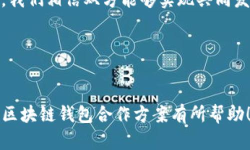 写一份区块链钱包合作方案需要包括几个关键部分，以确保你能够清晰地表达合作的目的、优势、计划和执行步骤。以下是一个区块链钱包合作方案的基本框架及要点，你可以根据具体情况进行调整：

### 1. 引言
随着区块链技术的快速发展，区块链钱包作为用户与区块链网络交互的重要工具，正日益受到关注。本方案旨在探讨与[合作方名称]的区块链钱包合作机会，以促进双方的战略目标并增强市场竞争力。

### 2. 合作目的
本次合作旨在通过[具体目标，例如：技术整合、市场扩展、用户增长等]，实现双赢局面。我们希望通过整合资源与优势，提高区块链钱包的功能和用户体验。

### 3. 市场分析
近年来，区块链钱包的市场需求稳步上升，用户对安全性、便捷性和多功能性的要求不断提高。根据[相关市场研究数据]，预计到2025年，区块链钱包市场将达到[具体数字]。因此，双方合作可以开拓更大的市场空间。

### 4. 合作模式
为了确保合作的顺利进行，我们建议采用以下合作模式：
ul
    listrong技术合作：/strong双方在智能合约、加密技术等方面进行技术整合，提升钱包的安全性和功能。/li
    listrong市场推广：/strong双方共同开展市场活动，利用各自的用户基础，实现交叉推广。/li
    listrong数据共享：/strong在法律允许的范围内，共享用户数据分析，共同研究用户需求，提升服务质量。/li
/ul

### 5. 合作优势
通过此次合作，双方将获得以下优势：
ul
    listrong互补资源：/strong双方在技术、用户基础和市场推广上的互补将极大提升战略协同效应。/li
    listrong提升竞争力：/strong借助双方的品牌和市场影响力，提升产品的市场竞争力。/li
    listrong共享风险：/strong通过合作共同分担市场风险，降低单方的市场进入成本。/li
/ul

### 6. 实施计划
为了确保合作的成功实施，我们制定了以下实施计划：
ol
    listrong阶段一（准备阶段）：/strong进行市场调研，明确用户需求和市场趋势。/li
    listrong阶段二（技术开发）：/strong双方技术团队进行紧密合作，开发符合用户需求的新功能。/li
    listrong阶段三（市场推广）：/strong联合发布产品，并通过线上线下渠道进行大规模推广。/li
    listrong阶段四（评估）：/strong根据市场反馈和用户数据，不断产品与合作策略。/li
/ol

### 7. 预期成果
通过此次合作，我们预期将实现以下成果：
ul
    li产品用户量增长[具体百分比]，并提高用户的活跃度。/li
    li在市场上积极获取用户反馈，提升用户满意度。/li
    li实现经济效益提升[具体数字]，达到双方预期的合作收益。/li
/ul

### 8. 风险管理
在任何合作中，风险管理都是至关重要的一环。我们将通过以下措施来降低合作过程中可能遇到的风险：
ul
    listrong市场风险：/strong定期进行市场分析，确保我们能够及时应对市场变化。/li
    listrong技术风险：/strong建立技术支持团队，以快速应对可能的技术问题。/li
    listrong法律风险：/strong确保合作遵循所有相关法律法规，必要时咨询法律顾问。/li
/ul

### 9. 结论
本方案概述了与[合作方名称]在区块链钱包领域的合作机会。通过技术、市场和资源的整合，我们相信双方能够实现共同发展与繁荣。希望能够尽快推进合作的深入探讨，以制定更为详细的执行计划。

### 10. 附录和联系方式
如需进一步的信息或讨论，请随时联系：[你的联系方式]

这个框架提供了一个清晰的方向，可以根据具体需求进行详细的扩展和修改。希望对你写作区块链钱包合作方案有所帮助！