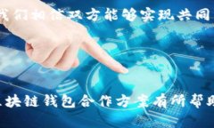 写一份区块链钱包合作方案需要包括几个关键部