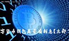 2025必看：数字货币钱包是否有利息？立即了解最